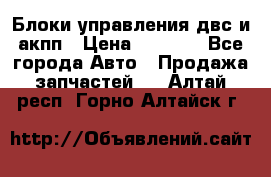 Блоки управления двс и акпп › Цена ­ 3 000 - Все города Авто » Продажа запчастей   . Алтай респ.,Горно-Алтайск г.